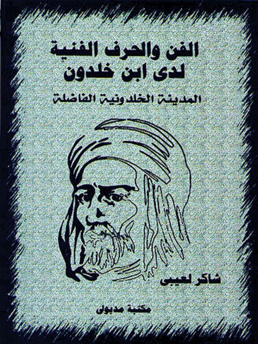 Title details for الفن والحرف الفنية لدى ابن خلدون - المدينة الخلدونية الفاضلة by شاكر لعيبي - Available